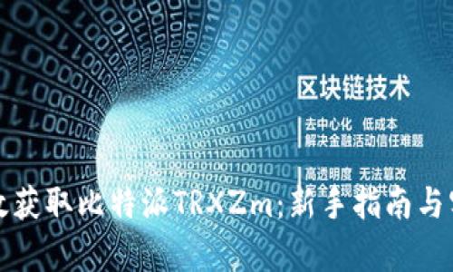 如何有效获取比特派TRXZm：新手指南与实用技巧