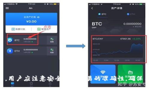   如何在tpWallet中查看你购买的币 / 

 guanjianci tpWallet, 加密货币, 购买, 查看 /guanjianci 

引言
在当今数字货币迅速发展的时代，越来越多的人们投身于加密货币的投资中。在这个过程中，钱包软件扮演着至关重要的角色，帮助投资者安全存储和管理他们的资产。tpWallet是一款流行的数字货币钱包，用户在这里可以进行各种交易和管理自己的加密资产。本文将详细探讨如何在tpWallet中查看你所购买的币，以及相关的操作步骤和注意事项。

tpWallet的基本功能
tpWallet是一款功能丰富的数字货币钱包，支持多种类型的加密货币。用户可以通过它进行币的存储、转账、交易和查看余额等多种操作。tpWallet不仅提供安全的存储环境，还允许用户随时随地管理自己的资产。

如何查看你购买的币
在tpWallet中查看你所购买的币，主要包括几个简单的步骤。以下是详细说明：

1. **打开tpWallet应用程序**：首先你需要在你的手机上打开tpWallet应用，确保你已成功登录你的账户。

2. **进入资产页面**：在主页上，通常会有一个“资产”或者“钱包”选项，你可以通过点击这个选项进入你的资产管理页面。

3. **查看资产列表**：在资产页面，你将看到一个列表，列出了你所有持有的币种及其余额。这些币种可能是你在tpWallet中购买或转入的。你可以通过向下滚动列表，查看具体的币种以及它们当前的市场价格。

4. **筛选和搜索**：如果你的资产较多，tpWallet通常会提供筛选和搜索的功能。你可以通过输入币种的名称或者代码（如BTC，ETH等），快速找到你需要查看的币种。

5. **查看具体币种信息**：点击某个具体的币种后，会出现更为详细的信息，包括当前价格、总市值、24小时交易量等。你也可以在这里查看该币种的历史价格走势。

可能遇到的问题及解决方案
在使用tpWallet查看已购买的币时，用户可能会遇到一些问题。以下是一些常见的问题及其解决方案。

1. 我无法找到已购买的币
有些用户在tpWallet中可能找不到他们之前购买的币。这通常有以下几个原因：

- **未连接网络**：首先，请确保你的设备已连接到互联网，tpWallet需要网络连接来显示最新的资产信息。

- **未同步**：有时应用程序可能没有及时同步数据。你可以尝试下拉页面刷新，或在设置中找到手动同步的选项。

2. **币种未被tpWallet支持**：不是所有的加密货币都能在tpWallet中找到。如果你购买的币种不在支持列表中，你将无法查看它的余额。这种情况下，建议你去tpWallet的官方网站查看其支持的币种列表，或者考虑更换钱包。

2. 如何确保tpWallet的安全性
在管理加密货币时，安全性是最重要的考量之一。下面是一些确保tpWallet安全性的建议：

1. **使用强密码**：在设置tpWallet时，请确保使用一个强密码，包括字母、数字和特殊符号。避免使用容易被猜到的密码。

2. **启用双重认证**：如果tpWallet支持双重认证（2FA），强烈建议启用此功能。双重认证可以在登录时要求用户提供额外的验证信息，提高安全性。

3. **定期更新**：保持tpWallet及你的设备软件更新到最新版本，以确保获得最新的安全补丁和功能。

4. **备份助记词**：tpWallet通常会提供助记词，务必将其妥善保管，切勿与他人分享。助记词是恢复钱包的关键，丢失可能导致资产无法找回。

3. 如何处理交易错误
在使用tpWallet进行交易时，有时可能会遇到错误。以下是几种常见的交易错误及其处理方法：

1. **交易未成功**：如果你发现交易未成功，首先查看网络状态。如果网络正常，可以在交易记录中查看失败的原因，通常会提供相关的错误码。

2. **资金未到达账户**：在交易后，资金未及时到达账户可能是因为区块链网络拥堵。这种情况下，建议耐心等待，并在交易记录中跟踪进度。

3. **发错地址**：如果不小心将币发送到了错误的地址，大部分情况下是无法恢复的。因此，在确认转账前务必核对地址。而且，我们建议在进行大额转账前先用小额进行测试，确保地址的正确性。

4. tpWallet的更新和新功能
tpWallet作为一款数字货币钱包，开发团队会定期推出更新以改进功能和用户体验。以下是一些常见的更新内容：

1. **界面**：为了提高用户的使用体验，tpWallet会定期对界面进行，确保用户操作直观且简便。

2. **新币种的支持**：随着市场不断发展，tpWallet可能会添加对新币种的支持，让用户能够管理更多的资产。

3. **安全性能增强**：每次更新中，tpWallet通常会推出新的安全措施，以应对日益复杂的安全威胁。

5. tpWallet与其他钱包的比较
在选择数字货币钱包时，用户往往会考虑tpWallet与其他钱包的优缺点。以下是一些比较：

1. **安全性**：tpWallet在安全性方面表现不错，但与硬件钱包相比，软件钱包的安全性仍然较低。

2. **用户体验**：tpWallet的用户界面友好，适合初学者使用。而其他一些钱包可能功能更为专业，适合资深用户。

3. **支持币种**：不同的钱包支持的币种数量和种类不一，tpWallet相对灵活，但在某些特定币种上可能支持不足。

总结
tpWallet作为一款实用的数字货币钱包，为用户提供了方便快捷的管理工具，用户能够轻松查看已购买的币以及进行其他的加密货币操作。在使用过程中，用户应注意安全性和交易的准确性，确保自己的资产安全。
