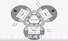   数字货币的币种全解析：从比特币到以太坊的全