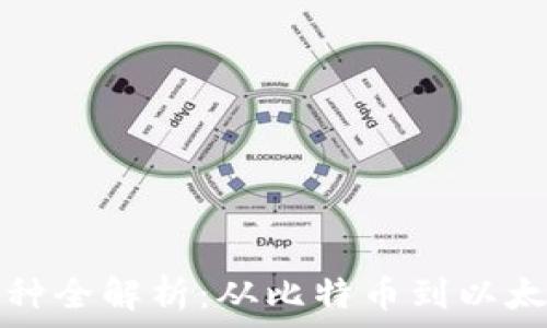   
数字货币的币种全解析：从比特币到以太坊的全面介绍