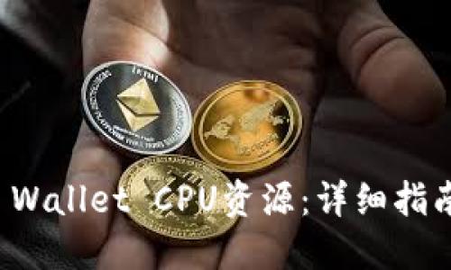 如何获得TP Wallet CPU资源：详细指南与实用技巧