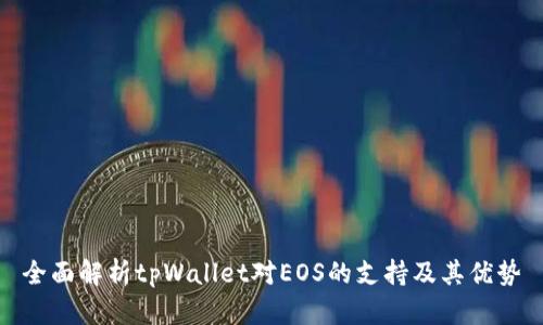 全面解析tpWallet对EOS的支持及其优势