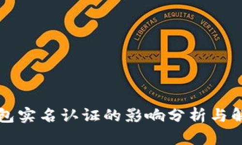 : OK钱包实名认证的影响分析与解决方案