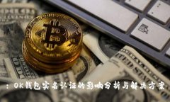 : OK钱包实名认证的影响分析与解决方案