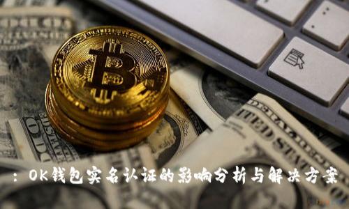 : OK钱包实名认证的影响分析与解决方案