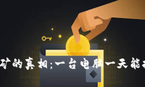 揭开狗狗币挖矿的真相：一台电脑一天能挖多少狗狗币？