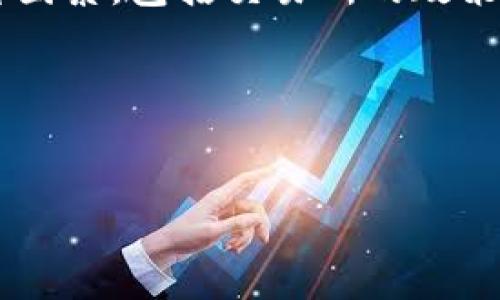   如何有效查找tpWallet被盗原因的方法和步骤 / 
 guanjianci tpWallet, 加密货币, 钱包被盗, 安全防护 /guanjianci 

引言
近年来，随着加密货币市场的快速发展，越来越多的人开始使用各种数字钱包技术来存储和管理自己的虚拟资产。然而，随之而来的安全隐患也逐渐显露，尤其是tpWallet等数字钱包频繁遭受到盗窃。若你的tpWallet被盗，找出被盗原因至关重要，不仅可以帮助你恢复资产的可能性，还能避免未来再次遭受攻击。本文将详细介绍如何查找tpWallet被盗的原因，以及避免同类事件发生的有效策略。

tpWallet简述
tpWallet是一款便于用户存储和管理各种加密货币的数字钱包，因其操作简单和安全性受到广泛欢迎。然而，尽管tpWallet在安全性上设有多个防护机制，但用户仍需保持警惕。加密货币市场的复杂性，以及黑客手段的不断更新，使得钱包被盗的事件频繁发生。

tpWallet被盗的常见原因
了解tpWallet被盗的原因是查找盗窃事件根源的第一步。以下是一些常见的原因：
ul
    li安全密码泄露： 包括通过网络钓鱼、恶意软件等手段获得用户的安全密码。/li
    li二次验证失效： 不开启或未能有效使用二次验证，使得用户的tpWallet更容易被攻击。/li
    li旧版本未及时更新： 使用过时软件可能包含漏洞，给黑客提供了可乘之机。/li
    li网络环境不安全： 在公共Wi-Fi等不安全的网络环境下使用tpWallet增加了被盗风险。/li
/ul

查找tpWallet被盗原因的步骤
要查找tpWallet被盗的原因，可以按以下步骤进行。

h41. 收集相关信息/h4
首先，从各种渠道收集关于被盗事件的信息。这包括登录记录、交易历史和任何异常活动的细节。例如，检查最近的交易是否包括你未参与的活动，或账户是否在不知情的情况下进行了其他更改。同时，查看你的电子邮件和短信，注意是否有来自tpWallet的异常通知，如账号登录或密码更改的警告。

h42. 检查计算机和手机的安全性/h4
确保你的设备没有病毒或恶意软件。使用安全软件进行全盘扫描，查找可能存在的恶意程序。如果发现可疑软件，应立即卸载并修改相关密码。此外，保持操作系统和应用程序更新到最新版本，以确保最优的安全防护。

h43. 沟通和求助/h4
如果发现异常而无法自行处理，可以联系tpWallet的客服支持。他们可能能够提供有关你的账户活动的更详细信息，帮助你找出被盗原因。同时，也可以向熟悉加密领域的朋友询求建议，尤其是如果他们在安全防护方面有丰富经验。

h44. 查看公开数据/h4
许多黑客会将被盗的加密货币转移到交易所，你可以通过区块链浏览器查看相关交易信息，找出被盗资金的去向，进一步推测黑客的作案手法。

h45. 了解登录历史和设备管理/h4
tpWallet通常提供账户活动记录和设备管理功能，用户可以在钱包中查看这些记录，以确定是否有不认识的设备登录过账户，或哪些IP地址曾经访问过你的账户。这些信息有助于识别潜在的安全漏洞。

有效防护措施以避免再次被盗
查找tpWallet被盗的原因虽然重要，但更重要的是防止未来再次发生安全事故。以下是一些有效的防护措施：

h41. 使用强密码/h4
确保你的钱包密码复杂、难以破解，使用字符、数字和特殊符号的组合，并避免使用与个人信息相关的内容。同时，定期更换密码，增强安全性。

h42. 开启二次验证/h4
二次验证是防止非授权用户访问账户的重要措施。通过手机号码或其他身份验证工具，加强账户的安全性。

h43. 定期更新软件/h4
始终保持钱包应用和你的设备更新，以确保包含最新的安全补丁。这可以防止黑客利用已经知晓的漏洞侵入你的钱包。

h44. 小心网络连接/h4
避免在公共Wi-Fi环境下使用tpWallet进行交易。可以考虑使用VPN来保护你的在线活动，增强上网的隐私性和安全性。

h45. 不轻信外部链接/h4
要保持警惕，切勿轻易点击不明链接或下载不明应用，以降低网络钓鱼或恶意软件感染的风险。

相关问题讨论

1. tpWallet被盗后如何处理？
如果你发现tpWallet被盗，第一步是保持冷静，并立刻采取行动。尽量防止更大的损失，以下是你可以采取的步骤...

2. 其他用户是否遇到过相同问题？
在tpWallet社区和网上论坛探讨其他用户的经历可以为你提供有价值的信息。通过分享和交流经验，可以总结出造成被盗的普遍原因，从而采取必要的预防措施...

3. 如何检测账户是否被黑？
要检测tpWallet等钱包账户是否被黑，你可以查看账户的登录记录，使用和对比不同设备的访问记录，判断是否存在未经授权的登录。检测可以帮助你及时锁定问题所在...

4. 是否可以追回丢失的资产？
追回丢失的加密资产通常是极具挑战性的，因为交易在区块链上是不可逆的。如果失窃资金被转移到交易所，用户可以尝试联系交易所看是否可以追回资产。然而，成功率通常取决于多种因素，包括交易所的政策和黑客的作案手法...

5. 使用tpWallet的最佳实践有哪些？
在使用tpWallet时，了解最佳实践是行之有效的安全策略。应采取多种安全措施，如使用硬件钱包存储数字资产、开通多重验证机制、定期更新软件等，以实现最优的安全防护...

通过上述内容，希望你能更深入地了解tpWallet被盗的原因及如何进行有效的防护。加密货币的安全性并非一朝一夕之功，只有持续学习和保持警惕，才能更好地保护自己的资产。