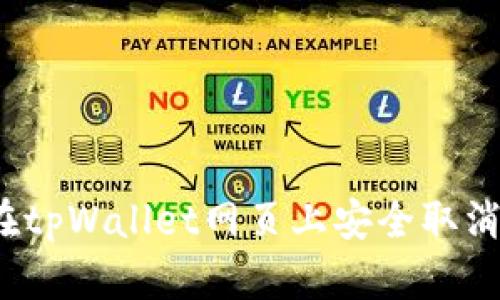 如何在tpWallet网页上安全取消授权？