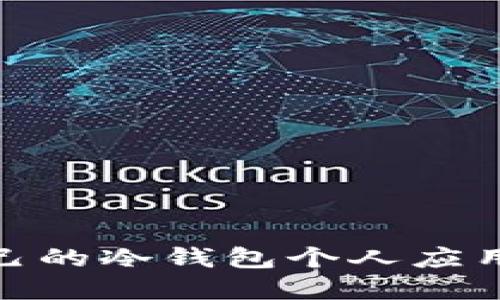 如何选择适合自己的冷钱包个人应用：HTC冷钱包详解