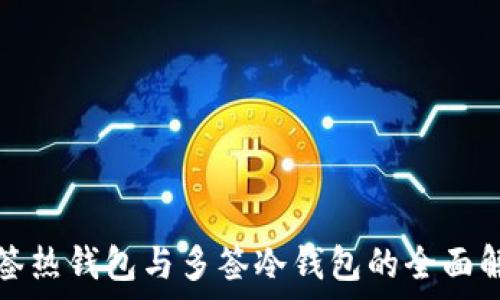   
多签热钱包与多签冷钱包的全面解析