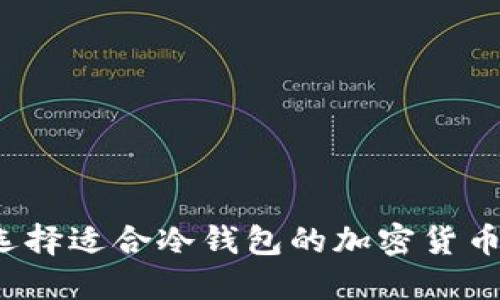 如何选择适合冷钱包的加密货币数量？