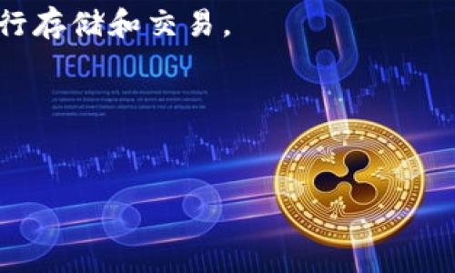 在讨论tpWallet中发币软件之前，我们需要明确几个概念，首先是定义tpWallet和发行代币的基本知识。tpWallet是一种数字资产钱包，用户可以通过它管理自己的加密货币和代币。而在各种区块链平台中，发币软件是指用来创建和管理代币的工具或平台。

对于tpWallet，发币软件通常是指与其配合使用，能够帮助用户创建新代币的工具。下面是一些与tpWallet相关的发币软件，它们常用于代币发行和管理。

### 1. 区块链平台
大多数发币软件都是基于特定的区块链平台，如以太坊和BSC（币安智能链）。用户可以通过这些平台的智能合约创建自己的代币。

### 2. 编程语言
开发代币通常需要编程知识，Ethereum使用Solidity语言编写智能合约，而Binance Smart Chain也支持Solidity。用户需要了解这些编程语言以便能有效利用发币软件。

### 3. 发币工具
市场上有许多现成的工具可以帮助用户更容易地创建代币，例如TokenMint、CoinTool等。这些工具往往提供了友好的用户界面，使没有技术背景的用户也能轻松发币。

### 4. tpWallet的集成
tpWallet支持多种代币，并能够方便地与这些发币软件和工具集成，用户只需将创造好的代币导入钱包中，即可进行存储和交易。

### 和关键词


如何通过tpWallet安全高效地发行自己的加密货币