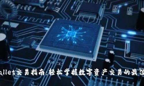 tpWallet交易指南：轻松掌握数字资产交易的最佳实践