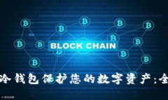 如何使用冷钱包保护您的数字资产：全方位教程