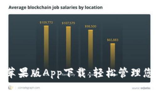 : tpWallet苹果版App下载：轻松管理您的数字资产