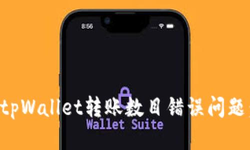 如何解决tpWallet转账数目错误问题：详细指南
