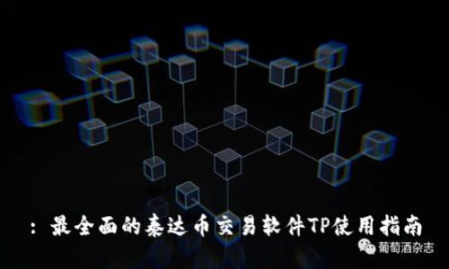 : 最全面的泰达币交易软件TP使用指南