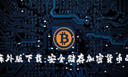 TP冷钱包海外版下载：安全储存加密货币的最佳选择