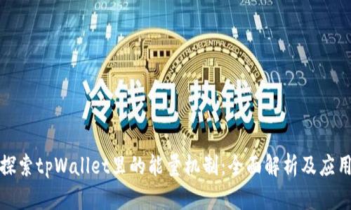 深入探索tpWallet里的能量机制：全面解析及应用策略