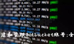 如何创建和管理Bitbucket账号：全面指南