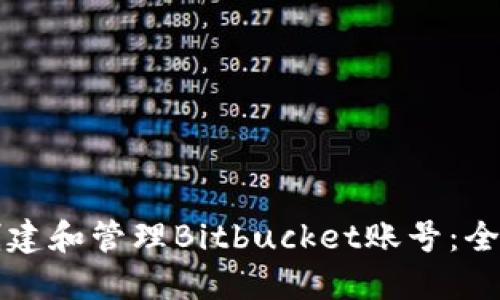 如何创建和管理Bitbucket账号：全面指南