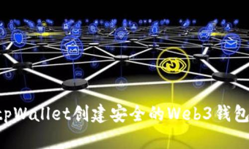 如何使用tpWallet创建安全的Web3钱包：详细指南