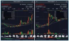 Token.im冷钱包：安全、便捷的数字资产存储解决方