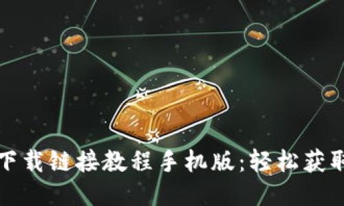 比特派最新下载链接教程手机版：轻松获取比特币钱包