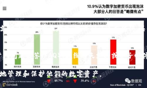 如何安全高效地创建一个新的tpWallet并进行资产管理

关键词：tpWallet, 数字钱包, 加密货币, 区块链技术/guanjianci

在当今的数字经济时代，数字资产的管理变得愈发重要。tpWallet作为一种新兴的数字钱包技术，提供了安全、便捷的数字资产管理方案。本文将详细介绍如何创建一个新的tpWallet，并对此过程中的相关注意事项和技巧进行探讨。

一、了解tpWallet
tpWallet是一款用于管理和存储加密货币及数字资产的钱包应用。它支持多种主流的加密货币，并且具有去中心化、匿名性以及用户友好的界面，使得新用户也能够轻松上手。同时，tpWallet还拥抱区块链技术，确保用户在进行交易时的安全和透明。

二、创建tpWallet的步骤
创建一个新的tpWallet主要分为以下几个步骤：

h41. 下载tpWallet应用/h4
首先，您需要在您的智能手机或电脑上下载tpWallet应用。可以通过官方网站或各大应用商店进行下载。请确保您下载的是官方正版，以避免潜在的安全风险。

h42. 安装并注册/h4
下载安装完成后，打开应用，您会看到一个欢迎界面。点击注册按钮，填写必要的信息，如手机号码或电子邮件地址。此时，系统可能会向您的邮箱或手机发送验证码，以验证您的身份。输入验证码后，点击确认。

h43. 设置安全密码/h4
为了保护您的资产，tpWallet会要求您设置一个强密码。请勿使用简单的、容易被猜测的密码，建议使用字母、数字和特殊符号的组合。确保密码不与其他账号共用，以提高安全性。

h44. 备份助记词/h4
创建钱包后，系统会生成一组助记词。此助记词是您恢复钱包的唯一方式，务必将其妥善保管，切勿轻易分享。建议将助记词写下来，并存放在一个安全的地方，例如保险箱中。

h45. 完成设置/h4
完成上述步骤后，您就成功创建了一个新的tpWallet。您可以开始在您的钱包中进行资产管理，比如存储、转账以及交易加密货币等操作。

三、使用tpWallet进行资产管理
创建完钱包后，接下来就是如何使用tpWallet进行数字资产的管理。tpWallet不仅支持多种加密货币的存储，还提供了交易功能。

h41. 存储加密货币/h4
要将加密货币存储到tpWallet中，首先需要在交易所购入这些数字资产。购买后，您可以将其转账至tpWallet的地址。每种加密货币都有一个独特的地址，您可以在tpWallet中找到相关信息，并复制该地址进行转账。

h42. 发送加密货币/h4
若需要将加密货币发送给他人，同样需要对方的地址。在tpWallet应用中，选择对应的数字资产，输入对方的地址和发送的金额，确认后即可完成交易。在发送之前，需注意检查对方地址的准确性，发送后如有错误将无法恢复。

h43. 查看资产情况/h4
tpWallet提供实时的资产监控功能，用户可以随时查看自己账户中的资产情况，包括各类加密货币的实时价格和账户余额。

四、tpWallet的安全性
安全问题是许多用户在使用数字钱包时非常关注的点。对于tpWallet，其安全性体现在多个方面：

h41. 加密技术/h4
tpWallet使用先进的加密技术来保护用户的数据和资产，例如，用户信息和交易数据都经过加密保护，无法被非授权方访问。

h42. 冷钱包存储/h4
大部分数字资产在设备离线的情况下，以冷钱包形式进行保护，只有在需要进行交易时才会连网，减少风险。

h43. 二步验证/h4
为了进一步保护账户安全，建议用户启用二步验证功能。在进行敏感操作时，系统会要求输入额外的验证码，从而保证交易的安全性。

五、可能的相关问题

h41. 如果我忘记了tpWallet的密码，该怎么办？/h4
忘记密码后，用户无法直接恢复账户，因为tpWallet采取了严格的隐私保护措施。最佳的做法是依赖于之前备份的助记词。使用助记词，可以创建一个新的钱包并恢复访问权限。为了避免遗忘密码，可以使用密码管理工具来记录安全密码。

h42. tpWallet支持哪些加密货币？/h4
tpWallet支持多种主流加密货币，包括比特币、以太坊、莱特币等，以及一些新兴的稳定币和DeFi代币。具体支持的货币种类可以在tpWallet的官方网站上查询了解。随着市场的变化，tpWallet也会持续更新其支持的资产种类。

h43. 如何确保在使用tpWallet时避免被黑客攻击？/h4
为了确保账户安全，务必遵循一些基本的安全措施。例如，设置强密码、启用二步验证、定期更换密码以及对助记词实施物理备份。此外，避开公共Wi-Fi进行资产管理活动，并定期关注账户活动，以便在出现异常时及时应对。

h44. tpWallet的交易费用是多少？/h4
tpWallet的交易费用取决于所选择的加密货币和网络条件。一般情况下，用户可以在进行交易时自由选择所支付的费用，费用越高，交易确认速度越快。具体的费用信息可在钱包界面的交易设置中查看。了解当前网络状况与费用，可以帮助用户更明智地进行交易。

h45. 如何与tpWallet的客户支持取得联系？/h4
如果您在使用过程中遇到任何问题，可以通过tpWallet的官方网站找到客户支持的信息。通常，网站提供了常见问题解答（FAQ）、在线聊天支持或电子邮件支持等渠道。保持良好的沟通，确保及时获得帮助。

通过以上介绍，我们对tpWallet的创建及使用有了深入的了解，希望本文能够帮助到广大加密货币用户高效地管理和保护他们的数字资产。