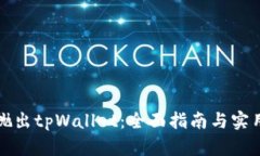 如何抛出tpWallet：全面指南与实用技巧