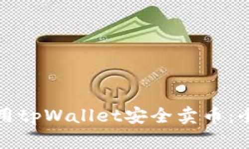 如何使用tpWallet安全卖币：全面指南