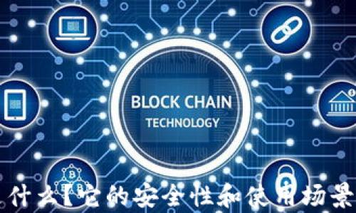 
冷钱包是什么？它的安全性和使用场景深度解析