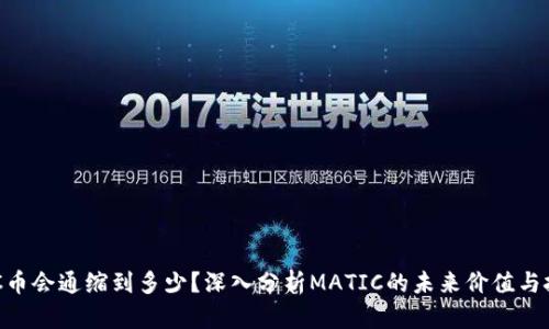 : MATIC币会通缩到多少？深入分析MATIC的未来价值与投资前景