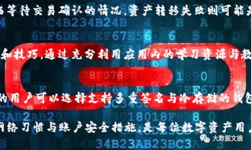    如何解决tpWallet连接问题：全面指南  / 
 guanjianci  tpWallet, 连接问题, 数字钱包, 区块链应用  /guanjianci 

 什么是tpWallet 
 tpWallet是一个多功能的数字钱包，专注于区块链技术的应用和加密货币的管理。它支持多种加密货币的存储和交易，并提供用户友好的界面，使用户能够轻松地进行数字资产管理。tpWallet不仅适合新手，也受到许多经验丰富的区块链用户的喜爱。作为一款安全性高、功能强大且不断更新的数字钱包，tpWallet吸引了众多用户的关注。

 tpWallet连接不上去的常见原因 
 当用户在使用tpWallet时，连接不上去的问题可能由多种原因造成。以下是一些常见原因：
ul
    listrong网络问题：/strong如果用户的网络不稳定或者没有网络连接，tpWallet将无法正常工作，导致连接失败。/li
    listrong服务器故障：/strongtpWallet的服务器可能面临技术故障，导致用户无法连接到服务。/li
    listrong软件版本问题：/strong如果用户的tpWallet版本过旧，可能会因此出现连接问题。及时更新软件是很重要的。/li
    listrong账户问题：/strong用户的账户可能被锁定或者存在其他问题，会导致无法连接到钱包。/li
/ul

 如何排查tpWallet连接问题 
 有效地排查和解决tpWallet连接问题需要用户逐步分析和处理。以下是一些建议的步骤：

h4 1. 检查网络稳定性 /h4
 首先，用户应该确保自己的网络连接正常。可以尝试通过其他设备（如手机或电脑）查看网络状况，并进行简单的速度测试。如果网络确认无问题，可以再继续进行其他排查步骤。

h4 2. 查看服务器状态 /h4
 如果网络是稳定的，用户可以访问tpWallet的官方网站或社交媒体账号查看是否有关于服务器故障的公告。许多公司会在出现问题时及时通知用户，如果确认是服务器问题，通常只需等待官方修复。

h4 3. 更新软件版本 /h4
 如果用户发现tpWallet需要更新，可以在应用商店（如Google Play或Apple Store）中下载安装更新版本。更新后的版本将包含最新的安全修复和功能，可能会解决连接问题。

h4 4. 检查账户设置 /h4
 如果依然无法连接，用户可以登录tpWallet的官方网站查看账户的状态，确保账户没有异常，例如被锁定或暂停。如果需要，可以联系客户支持团队了解具体情况。

 解决tpWallet连接问题的方法 
 经过排查，如果仍然无法解决问题，可以尝试以下方法：

h4 1. 重启设备 /h4
 重启手机或电脑有时可以解决暂时的连接问题。关闭tpWallet应用程序并重新打开，或者重启整个设备，可能会帮助重新建立连接。

h4 2. 重新安装tpWallet /h4
 如果问题依然存在，用户可以尝试卸载tpWallet，然后重新安装最新版本。在重新安装前，请确保备份好重要的数据，如私钥或助记词，以免丢失资产。

h4 3. 使用VPN /h4
 在某些情况下，用户的网络环境可能导致无法连接到tpWallet。此时，使用VPN进行连接可能会有效。选择一个速度快且稳定的VPN，尝试更改位置，看是否能成功连接。

h4 4. 联系客服支持 /h4
 如果以上方法都不能解决问题，用户应联系tpWallet的客户支持团队。提供详细的故障描述，包括使用的设备类型、网络环境、错误提示（如果有），以便客服团队能够快速定位问题并提供解决方案。

 常见与tpWallet连接问题相关的问题 
h4 问题一：tpWallet在何种情况下会出现连接失败？ /h4
 tpWallet连接失败的情境通常有几个方面。一是用户网络连接不良，二是服务器问题，以及三是个人账户设置问题。通常情况下，如果服务器出现临时故障，很多用户会同时遇到这一问题。其次，如果用户账户状态异常，例如被锁定或重置，也会导致连接问题。为了避免这种情况发生，用户应定期检查账户安全设置、更新软件，并保持网络连接畅通。

h4 问题二：如何保证tpWallet连接的安全性？ /h4
 tpWallet连接的安全性是所有用户非常关心的话题。首先，用户应确保使用稳定、高速的网络连接，避免在公共Wi-Fi环境下使用tpWallet。此外，开启双重身份验证（2FA）也能增加账户的安全性，确保即使账户密码外泄，黑客也无法轻易访问账户资产。

h4 问题三：tpWallet除了账户连接问题，还有其他常见问题吗？ /h4
 是的，tpWallet用户可能会遭遇其他问题，包括交易延迟、资产转移失败等。交易延迟的问题通常与网络拥堵有关，尤其在交易高峰期，用户可能会面临等待交易确认的情况。资产转移失败则可能是由于网络费用设置过低，导致交易无法被矿工确认。

h4 问题四：如何提高tpWallet的使用体验？ /h4
 为了提高tpWallet的使用体验，用户可以选择定期检查钱包的设置，了解最新的功能和安全措施。此外，用户可以参与社区讨论，分享和获得使用心得和技巧。通过充分利用应用内的学习资源与教程，用户可以掌握更高效的使用技巧，使得数字资产管理变得更加轻松。

h4 问题五：如何选择合适的数字钱包？ /h4
 选择合适的数字钱包涉及多个方面，包括安全性、功能、用户体验及支持的资产类型等。用户应根据自己的需求，综合考虑各项因素。例如，重视安全性的用户可以选择支持多重签名与冷存储的钱包，而注重用户体验的用户则可以选择操作界面友好的钱包。此时，tpWallet由于其用户友好的界面和强大的安全性，成为了很多用户的优先选择。

总结而言，无论是什么原因导致tpWallet连接不上去，通过合理的排查手段和解决方法，相信大部分用户能够恢复正常使用。在此过程中，保持良好的网络习惯与账户安全措施，是每位数字资产用户都应当重视的内容。