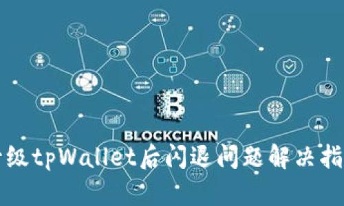 升级tpWallet后闪退问题解决指南