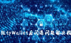 升级tpWallet后闪退问题解决指南