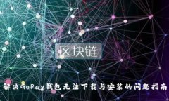 解决GoPay钱包无法下载与安装的问题指南