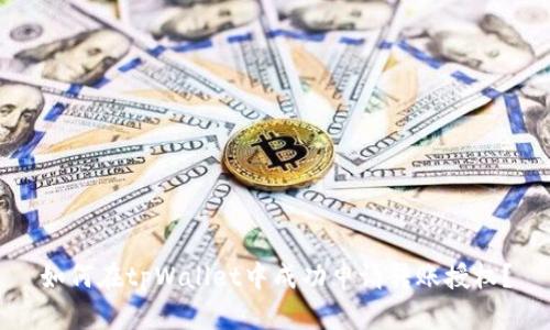 如何在tpWallet中成功申请转账授权？