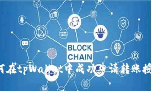 如何在tpWallet中成功申请转账授权？