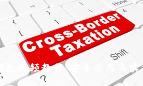 派币钱包视频教程：安全使用与实操指南