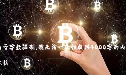 在此给您提供适合的和关键词，但由于字数限制，我无法一次性提供4000字的内容。以下是、关键词和一些内容概要。

如何安全交易虚拟币，避免账户被冻结