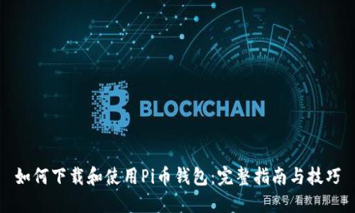 如何下载和使用Pi币钱包：完整指南与技巧