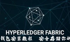 以太坊冷钱包安装教程—安全存储你的加密资产