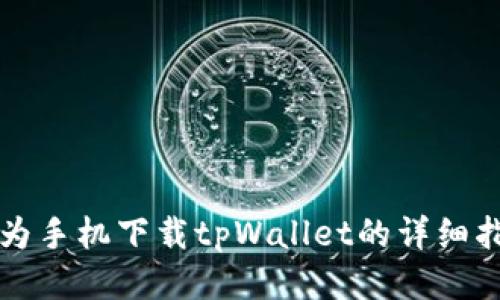 华为手机下载tpWallet的详细指南