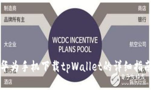 华为手机下载tpWallet的详细指南