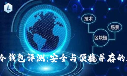 2023年市场最佳冷钱包评测：安全与便捷并存的数字资产保护利器
