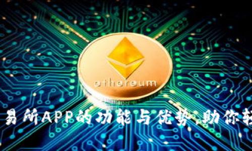 深入探讨OKEx交易所APP的功能与优势，助你轻松交易数字资产