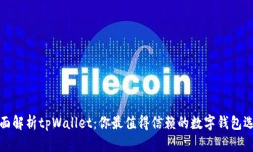 全面解析tpWallet：你最值得信赖的数字钱包选择