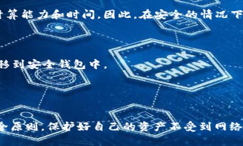 冷钱包与助记词：安全性解读及输出可行性分析
冷钱包, 助记词, 加密货币安全, 数字资产管理/guanjianci

1. 了解冷钱包的基本概念
冷钱包，通常是指一种离线存储加密货币密钥的方式。与在线钱包或热钱包相比，冷钱包的安全性要高得多，因为它不直接连接到互联网。这意味着，它对黑客攻击等网络威胁的抵御能力更强，能够有效保护用户的数字资产。
冷钱包的形式有多种，包括硬件钱包、纸钱包甚至是离线计算机等。这些存储方式都能够将 private key（私钥）与外部网络完全隔离，从而保障用户资产的安全性。

2. 助记词的作用与重要性
助记词是一组由用户生成的单词组合，通常用于恢复和访问数字钱包。它是一种将复杂的私钥转换成用户更容易记住的方式，同时也可以在用户丢失访问权限时，用于恢复钱包。助记词的长度通常为12到24个单词，选择这些单词时，应确保它们来自特定字典，以保证其随机性和安全性。
在加密货币领域，助记词的保护至关重要。如果助记词被他人获取，那么他们就可以轻易地访问和转移用户钱包中的资金。因此，助记词不应以任何形式在云端或网上存储，而应该谨慎保管。

3. 冷钱包与助记词的关系
冷钱包与助记词之间的紧密关联使得用户在管理和保护其数字资产时，必须小心翼翼。冷钱包本身虽然提供了强大的安全保护，但在设定或恢复冷钱包时，助记词则成为不可或缺的部分。
当用户创建冷钱包时，系统通常会自动生成助记词。这些助记词能够帮助用户在未来任何时候恢复对钱包的访问。因此，不同于普通的密码，助记词并不应仅仅被视为一种登录凭证，而是被视为钱包的“钥匙”。

4. 冷钱包和助记词是否可以出口？
冷钱包和助记词本身作为数字信息，是可以通过特定形式导出的。然而，这里的“出口”并不意味着将其原封不动地转移到外部设备或其他钱包。冷钱包的数据，比如助记词、私钥等，一旦导出，风险立刻增加，从而可能导致数字资产的安全隐患。
若将助记词或私钥导出并存储在不安全的地方，比如在线存储空间，用户的资产可能会受到侵犯。因此，适合的做法是使用加密存储设备或者安全的物理介质，如纸张或 USB 设备，做好相应的加密措施后再进行出口。

5. 冷钱包的安全存储方法
如果你需要将冷钱包和助记词出口以便于某种合法用途，确保选择安全的方法，如以下几种：
- **加密文件**：可以将助记词组成的文本文件使用高强度加密方式进行加密，然后再进行存储。
- **物理複製**：将助记词写下来并存放在防火、防水的密封容器里，最好存放在安全的地方，不让他人接触。
- **多重备份**：将助记词以多种不同的方式备份，并在不同的地点进行存放，这样即使一个备份出现问题，其他备份仍可使用。
切记，不应将助记词或私钥在未加密的情况下存放在任何在线设备上。

6. 可能的相关问题
在探讨冷钱包与助记词的安全性和导出时，许多用户可能还会问以下几个问题：

h4问题一：如何选择合适的冷钱包？/h4
选择冷钱包时，应考虑以下几个方面：
- **安全性**：首先查看该冷钱包的安全认证和市场信誉，阅读用户评价和反馈。
- **易用性**：一些冷钱包可能具有复杂的操作界面，初次使用者在上手时可能会遇到麻烦，因此，选择使用起来简单的产品，方便自己的管理。
- **兼容性**：确保所选择的冷钱包支持你想要储存的加密资产类型。
- **支持与服务**：检查冷钱包制造商是否提供良好的客户支持和服务。
综合这些因素，才能找到满足自己需求的冷钱包。

h4问题二：助记词丢失了该怎么办？/h4
失去助记词的后果可能是无法再访问钱包，从而导致资产永远丢失。因此，保护助记词至关重要。如果丢失了助记词，可以尝试：
- **设备恢复**：如果是通过特定软件生成的助记词，检查是否能够通过原来的设备恢复。
- **联系支持**：联系钱包的服务支持团队，询问是否有备份措施。
最终，如果没有任何备份，用户可能面临数字资产永久丢失的危险。

h4问题三：热钱包和冷钱包的区别是什么？/h4
热钱包和冷钱包的主要区别涉及安全性和便捷性：
- **热钱包**：在线钱包存在于互联网中，通常提供了快捷的交易体验，适合日常小额交易，但安全性较低，容易受到网络黑客攻击。
- **冷钱包**：离线存储，提供更高的安全性，更适合长期存储大量数字资产，但交易时需要先将资产转移至热钱包。

h4问题四：助记词能够被破解吗？/h4
助记词的安全主要依赖于生成时的随机性和用户保存方式。虽然理论上助记词是懈可被破解的，但实际操作上需要巨大的计算能力和时间，因此，在安全的情况下，助记词不应被轻易破解。

h4问题五：如何使用冷钱包进行交易？/h4
使用冷钱包进行交易通常需要经过几个步骤：
- **资产转移**：用户将资产从交易所或者热钱包转入冷钱包，通过生成硬件钱包提供的二维码地址或相应的地址，将其转移到安全钱包中。
- **签名操作**：需要在冷钱包中进行资产转移时，用户必须进行网络连接，将私人密钥进行签名。
- **确认交易**：一旦签名完成，用户需要通过支持的网络将交易发送到区块链。

总结
冷钱包和助记词在数字资产管理中至关重要，其导出和存储必须非常谨慎。即使在特定需求下进行“出口”，我们也应遵循安全原则，保护好自己的资产不受到网络威胁。