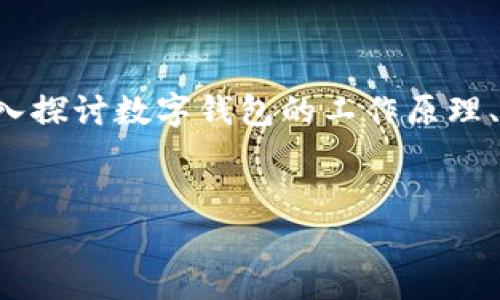 要理解“bk”和“tpWallet”密钥之间的关系及其相似之处，我们需要深入探讨数字钱包的工作原理、如何生成和管理密钥，以及它们在不同平台和应用中的安全性和功能。


div探索BK与TPWallet密钥的相似性与差异性